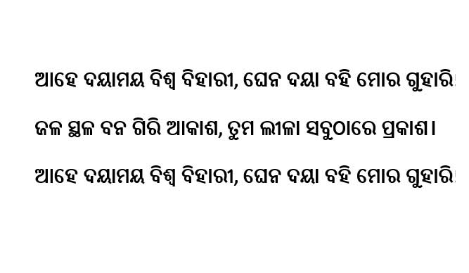 Ahe Dayamaya Biswa Bihari Lyrics In English and Odia